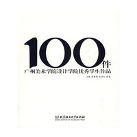 100件——广州美术学院设计学院优秀学生作品