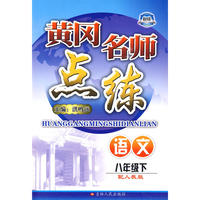 八年级语文下人教版黄冈名师点练10春