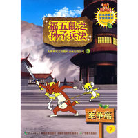 福五鼠之孙子兵法-7