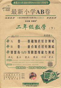 二年级数学（下）（国标江苏版/改进版）——2010最新小学AB卷