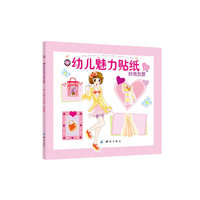 幼儿魅力贴纸 时尚女孩