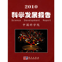 2010-科学发展报告