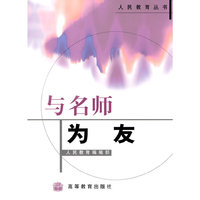 人民教育丛书：与名师为友