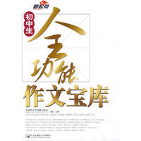 新起点:初中生全功能作文宝库