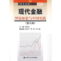 现代金融理论探索与中国实践(第九辑)