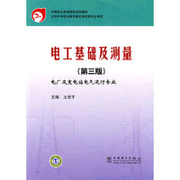 电工基础及测量(第三版)—中等职业教育国家规划教材