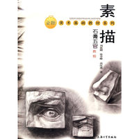 素描——石膏五官教程