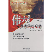 伟大的声音撼动世界：演讲篇（英汉对照）