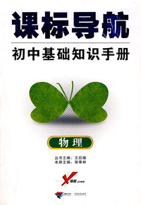 课标导航/初中基础知识手册－物理