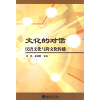 文化的对话-汉语文化与跨文化传播