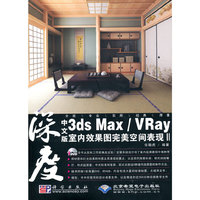 深度中文版3ds Max/VRay室内效果图完美空间表现II