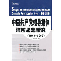 中国共产党领导集体海防思想研究（14949-2009）