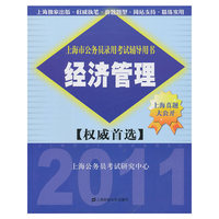 经济管理（2011年公务员考试辅导）