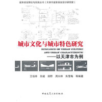 城市文化与城市特色研究 以天津市为例