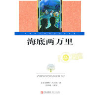 世界文学名著·海底两万里