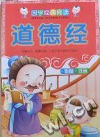 道德经：彩图注音版
