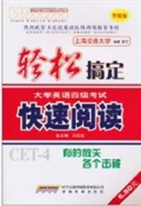 轻松搞定大学英语四级考试:升级版:快速阅读
