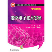 数字电子技术实验(电气信息类)