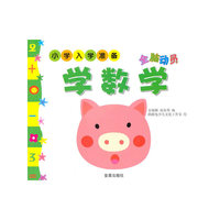 全脑动员学数学-小学入学准备