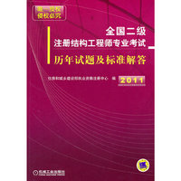 2011全国二级注册结构工程师专业考试历年试题及标准解答