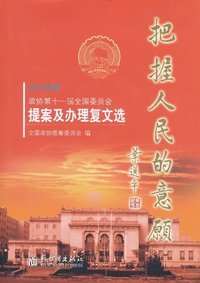 把握人民的意愿-政协第十一届全国委员会提案及办理复文选-2010年卷