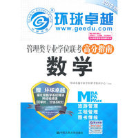 2012数学 高分指南(管理类专业学位联考)