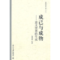成已与成物-意义世界的生成