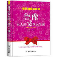 鲁豫给女人的16堂人生课
