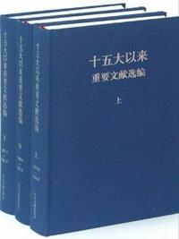 2001.3-2002.11-十五大以来重要文献选编-(上.中.下)
