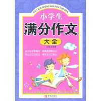 小学生满分作文大全