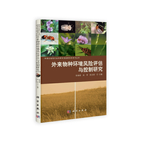 外来物种环境风险评估与控制研究