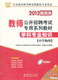 2012-中学物理-教师公开招聘考试专用系列教材-学科专业知识-最新版-免费赠送光盘