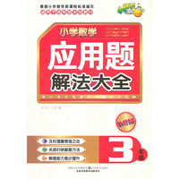 3年级-适用于各种版本的教材-小学数学应用题解法大全