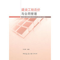 建设工程造价与合同管理