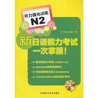 新日语能力考试一次掌握