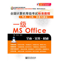全国计算机等级考试标准教程（考点、上机、真题与模拟）：一级MS Office（含CD光盘1张）