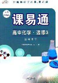 人教新课标版 课易通 高中化学 选修3