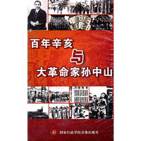 百年辛亥与大革命家孙中山(4DVD)