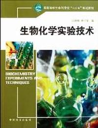 生物化学实验技术