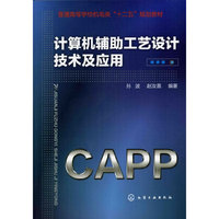 计算机辅助工艺设计技术及应用