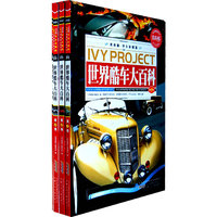 世界酷车大百科-(全三册)-常春藤.学生彩图版