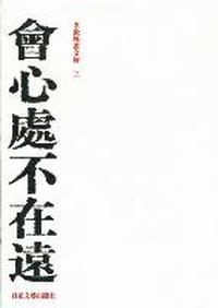 会心处不在远