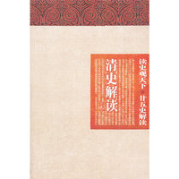 清史解读-读史观天下.廿五史解读-(全二册)