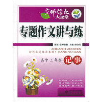 京师作文大课堂 专题作文讲与练 记事(高中三年级)