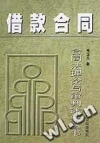 借款合同-合同法理论与审判述要丛书