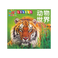 动物世界-好宝宝开始学