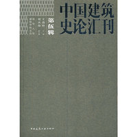 中国建筑史论汇刊?第伍辑