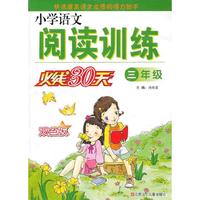 小学语文三年级：阅读训练火线30天 （双色版）