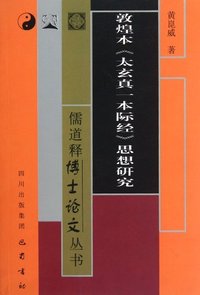 敦煌本《太玄真一本际经》思想研究