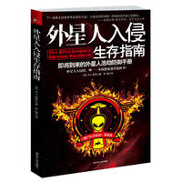 外星人入侵生存指南-即将到来的外星人浩劫防御手册